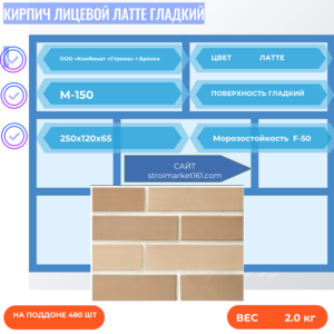 Кирпич Лицевой Латте Гладкий