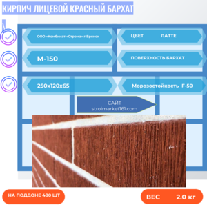 Кирпич Лицевой Красный Бархат