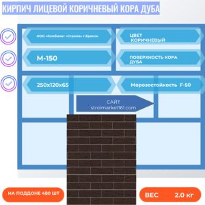 Кирпич Лицевой Коричневый Кора дуба