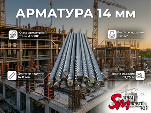 Арматура 14 мм