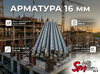 Арматура 16 мм