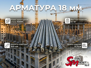 Арматура 18 мм