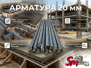 Арматура 20 мм