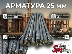 Арматура 25 мм