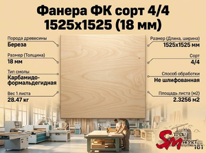 Фанера ФК сорт 4/4 1525х1525 (18 мм)