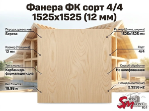 Фанера ФК сорт 4/4 1525х1525 (12 мм)