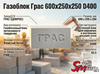 Газоблок Грас 600x250x250 D400