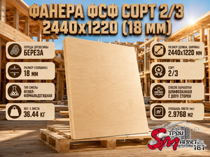 Фанера ФСФ сорт 2/3 2440х1220 (18 мм)