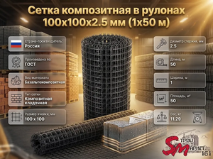 Сетка композитная в рулонах 100х100х2.5 мм (1х50 м)