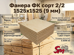 Фанера ФК сорт 2/2 1525х1525 (9 мм)
