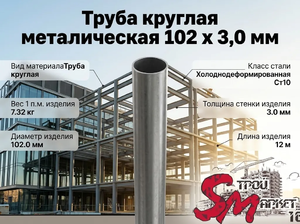 Труба круглая 102 x 3,0 мм