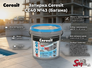 Затирка Ceresit CE40 №43 (Багама)