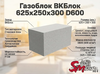 Газоблок ВКБлок 625x250x300 D600
