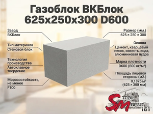 Газоблок ВКБлок 625x250x300 D600