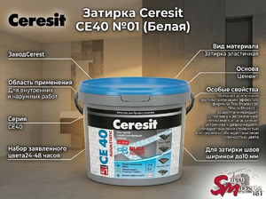 Затирка Ceresit CE40 №01 (Белая)