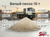 Белый песок 10 т