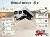 Белый песок 15 т