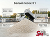 Белый песок 3 т