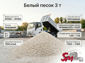 Белый песок 3 т