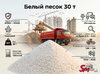 Белый песок 30 т
