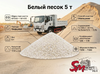 Белый песок 5 т