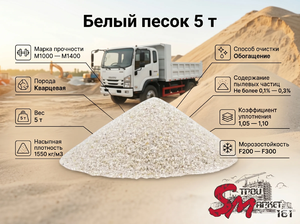 Белый песок 5 т