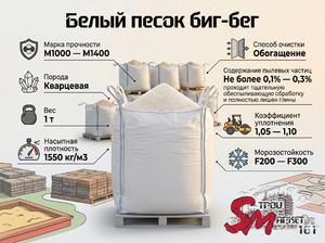 Белый песок биг-бег