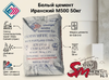 Белый цемент Иранский М500 50кг