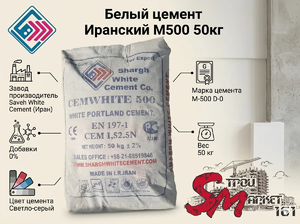 Белый цемент Иранский М500 50кг