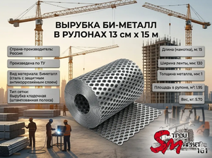 Вырубка би-металл в рулонах 13 см х 15 м
