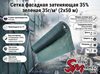 Сетка фасадная затеняющая 35% зеленая 35г/м² (2х50 м)