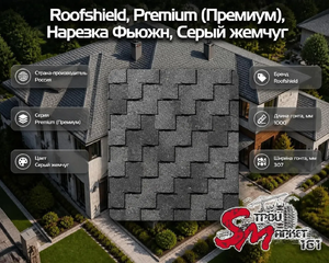 Roofshield, Premium (Премиум), Нарезка Фьюжн, Серый жемчуг
