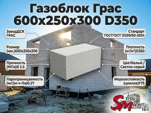 Газоблок Грас 600x250x300 D350