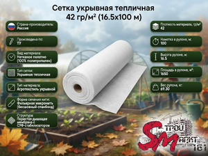 Сетка укрывная тепличная 42 гр/м² (16.5х100 м)