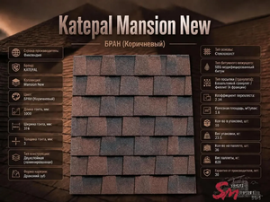 Katepal Mansion New БРАН (Коричневый)