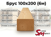 Брус 100x200 (6м)