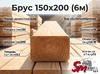 Брус 150x200(6м)
