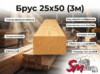 Брус 25x50(3м)