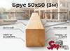 Брус 50x50(3м)