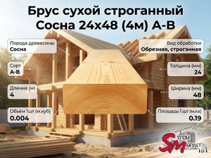 Брус сухой строганный Сосна 24х48 (4м) А-В