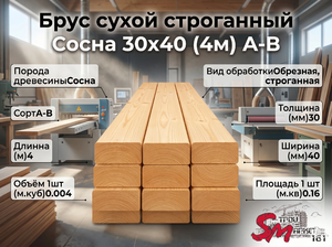 Брус сухой строганный Сосна 30х40 (4м) А-В