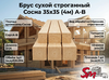 Брус сухой строганный Сосна 35x35 (4м) А-В