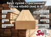 Брус сухой строганный Сосна 40х60 (4м) А-В