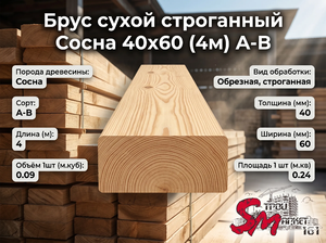 Брус сухой строганный Сосна 40х60 (4м) А-В