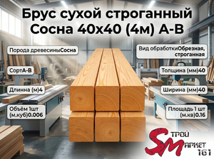 Брус сухой строганный Сосна 40x40 (4м) А-В