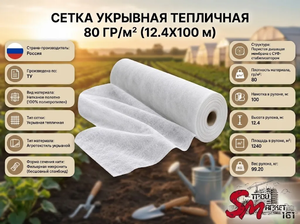 Сетка укрывная тепличная 80 гр/м² (12.4х100 м)