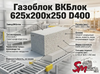 Газоблок ВКБлок 625x200x250 D400