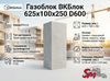 Газоблок ВКБлок 625x100x250 D600