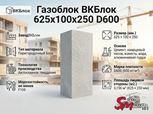 Газоблок ВКБлок 625x100x250 D600