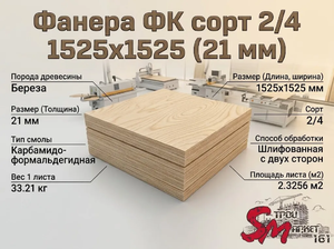 Фанера ФК сорт 2/4 1525х1525 (21 мм)